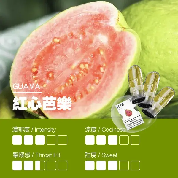 ILIA煙彈瓷芯霧化彈紅心芭樂口感webp SP2S 台灣官方旗艦店|電子煙主機煙彈一次性霧化器專賣