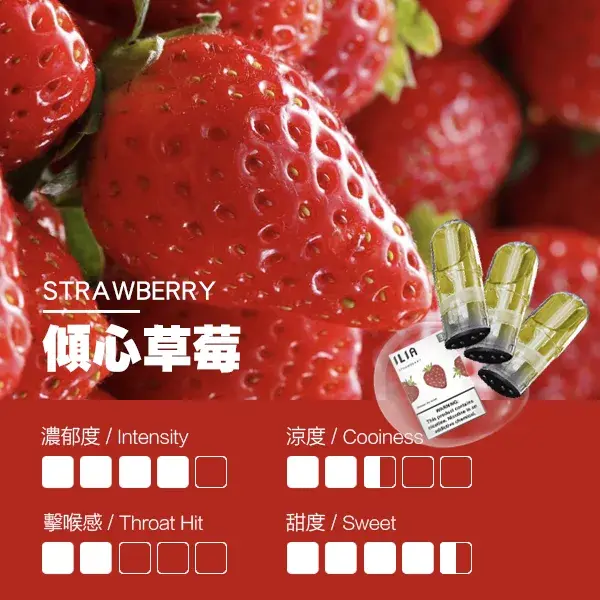 ILIA煙彈瓷芯霧化彈草莓口感webp SP2S 台灣官方旗艦店|電子煙主機煙彈一次性霧化器專賣