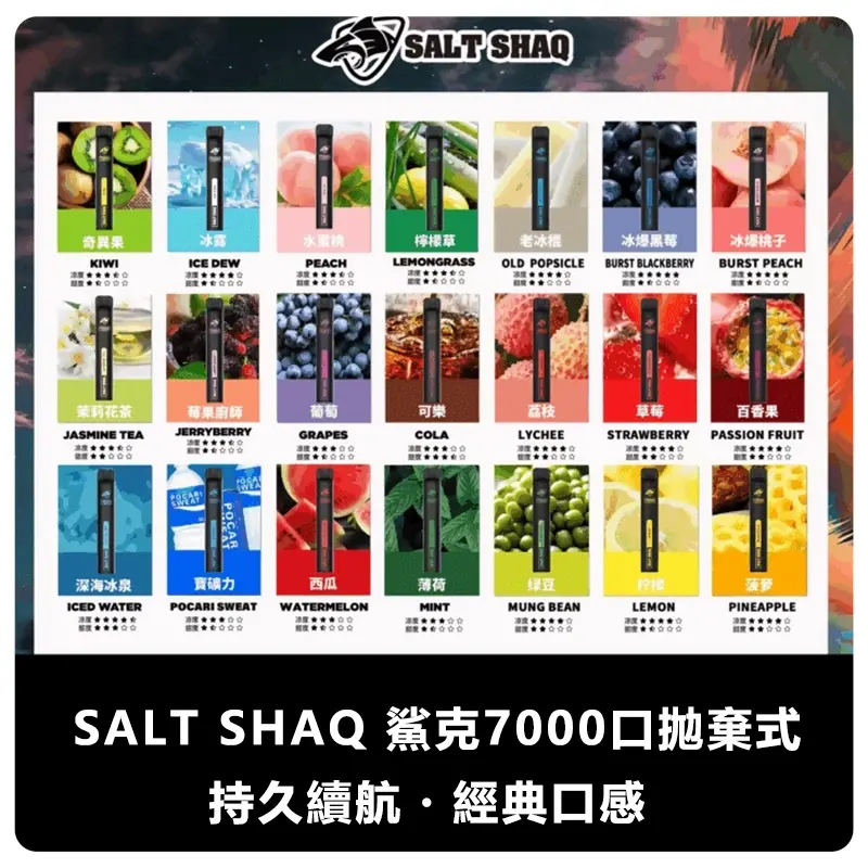 SALTSHAQ鯊克7000口拋棄式電子煙webp SP2S 台灣官方旗艦店|電子煙主機煙彈一次性霧化器專賣