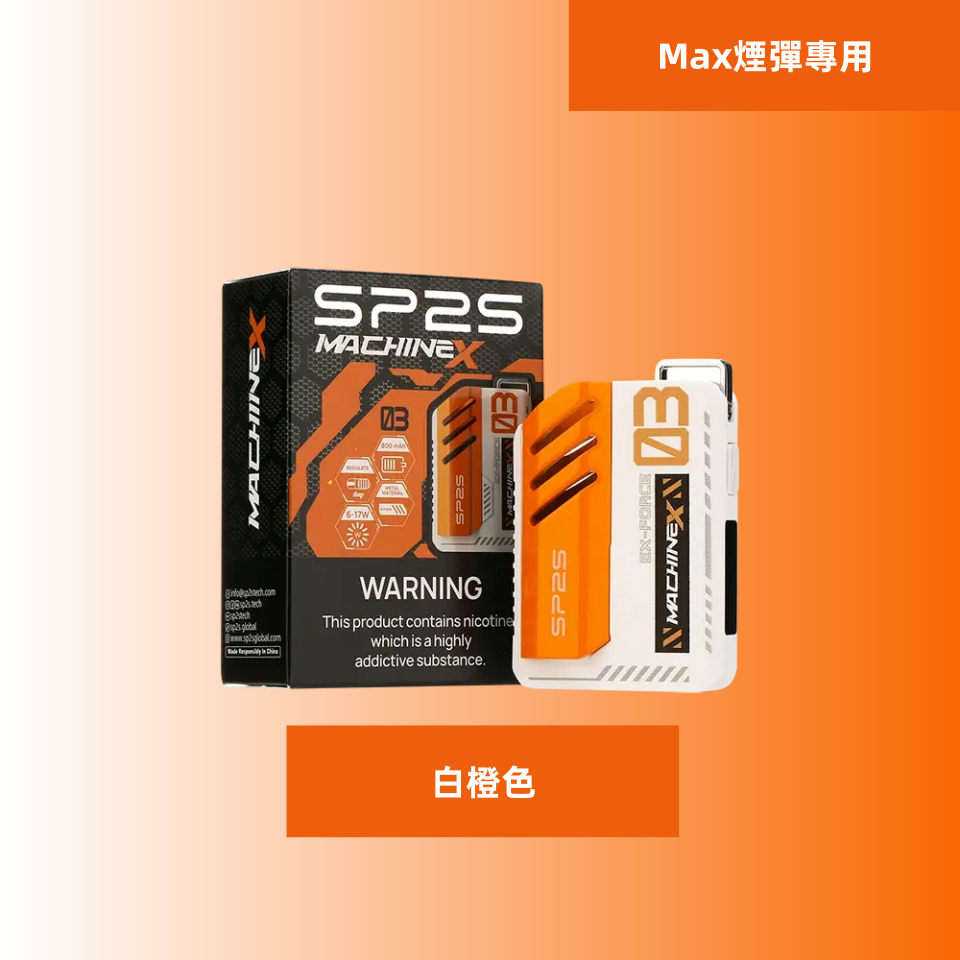 白橙色副本11png SP2S 台灣官方旗艦店|電子煙主機煙彈一次性霧化器專賣