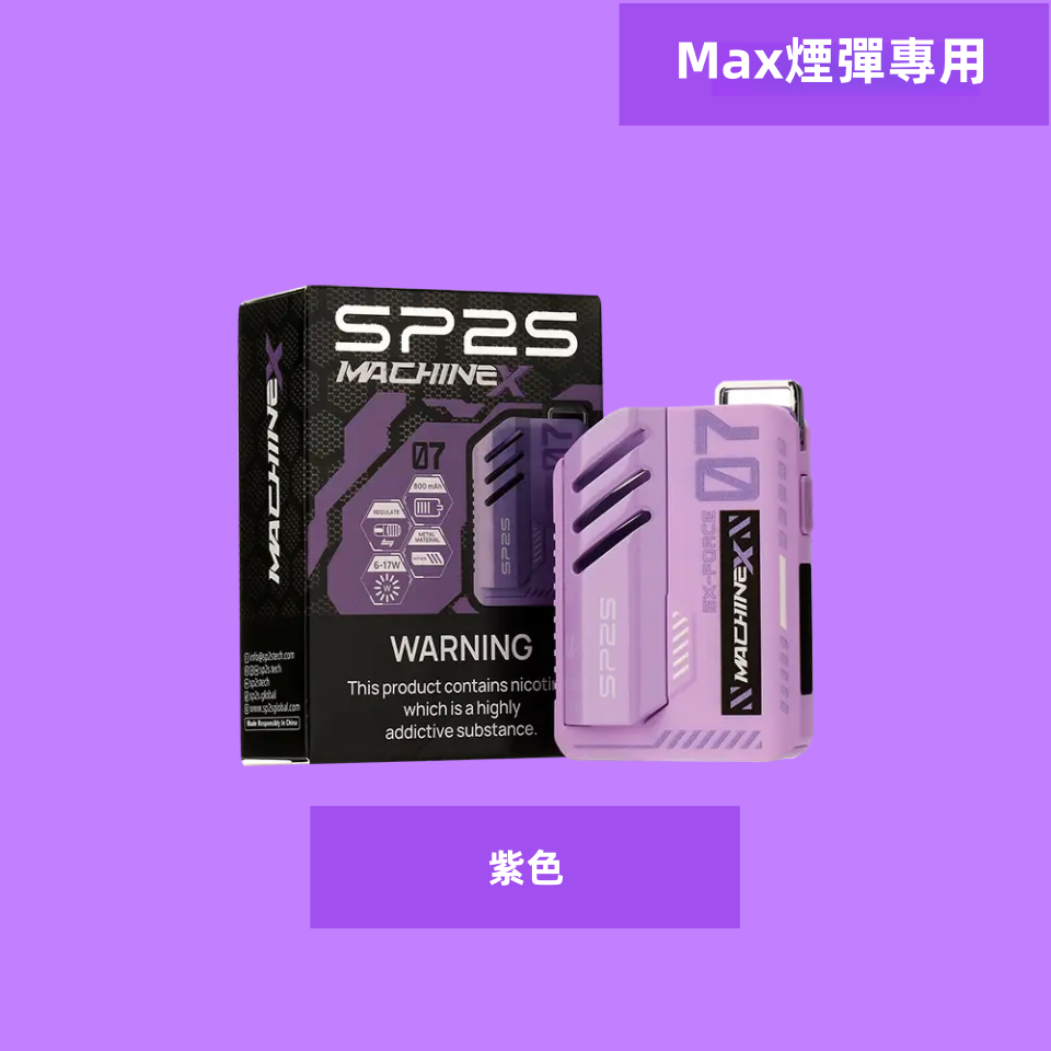 紫色副本副本png SP2S 台灣官方旗艦店|電子煙主機煙彈一次性霧化器專賣