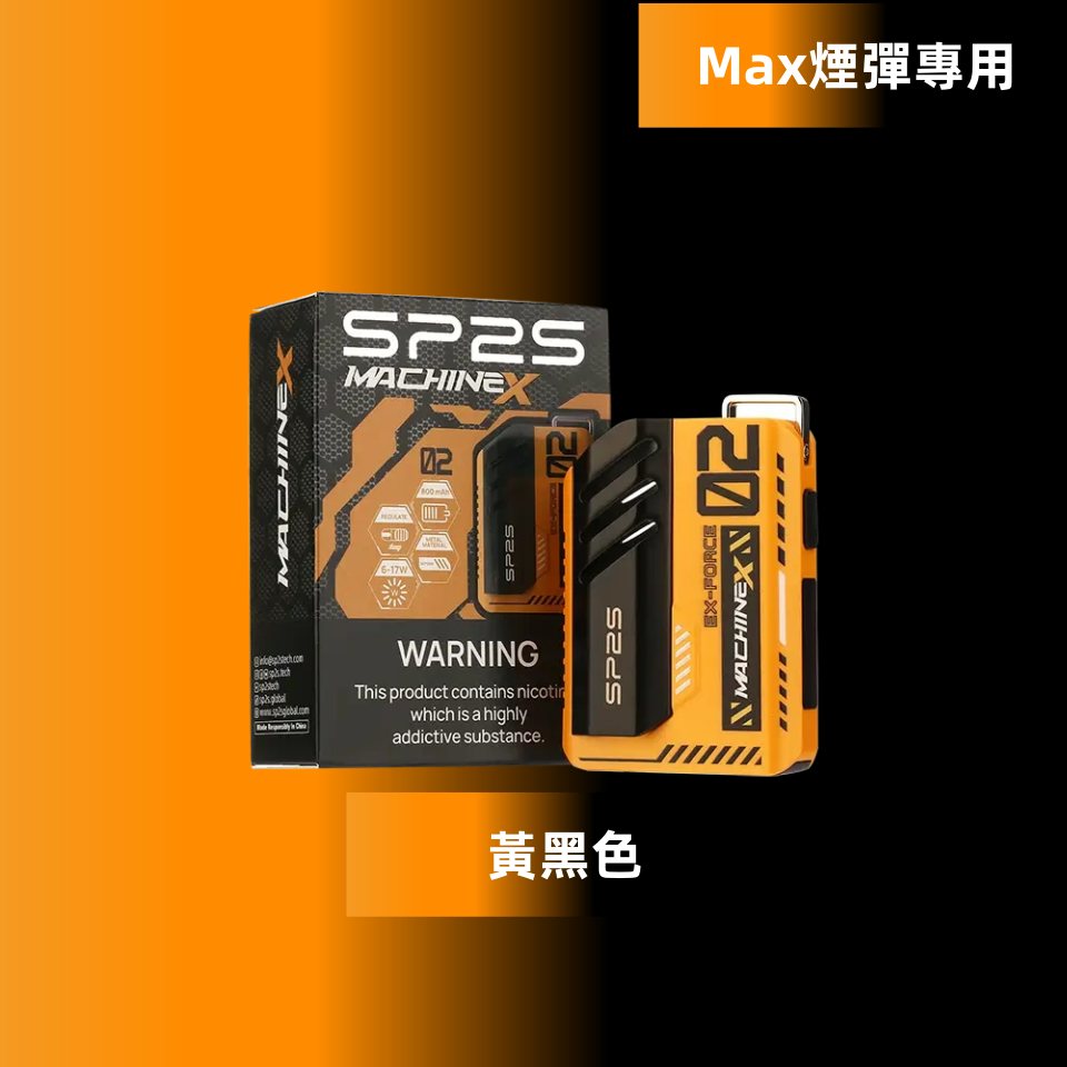 黃黑色副本png SP2S 台灣官方旗艦店|電子煙主機煙彈一次性霧化器專賣